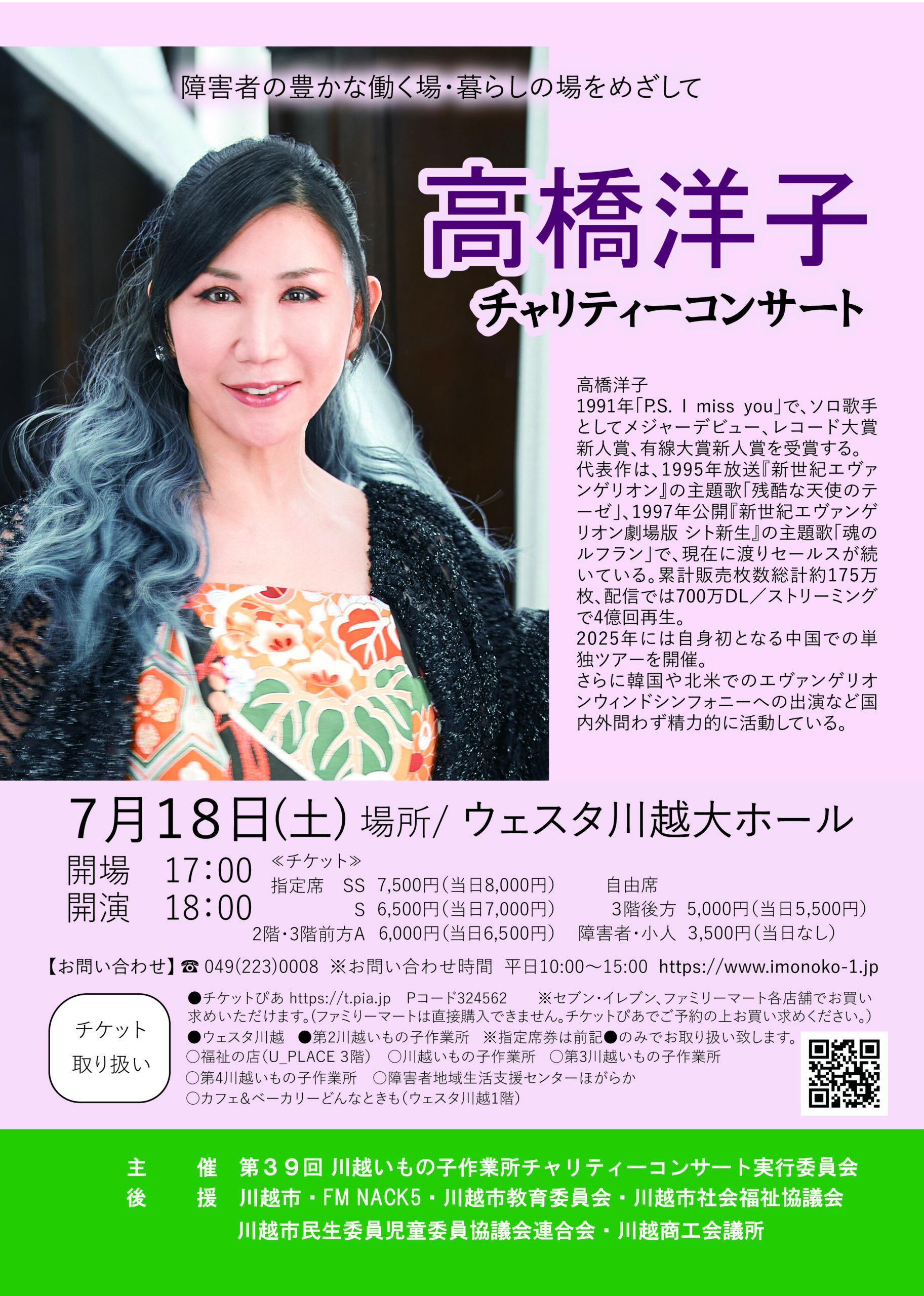 高橋洋子チャリティーコンサート